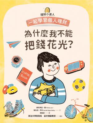 理財小達人1：為什麼我不能把錢花光？──跟孩子一起學習個人理財
