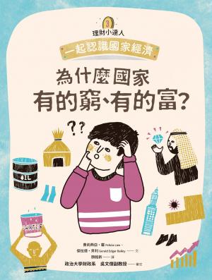 理財小達人3：為什麼國家有的窮、有的富？──跟孩子一起認識國家經濟