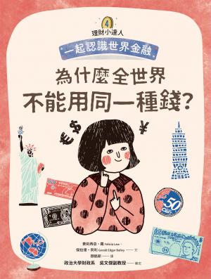 理財小達人4：為什麼全世界不能用同一種錢？──跟孩子一起認識世界金融