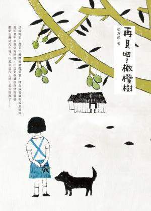 再見吧！橄欖樹