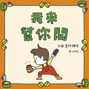 我來幫你開