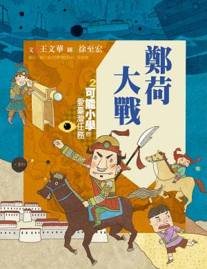 可能小學的愛臺灣任務2：鄭荷大戰（暢銷紀念版）