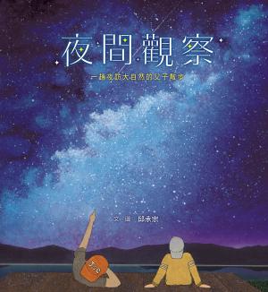夜間觀察：一趟夜訪大自然的父子散步