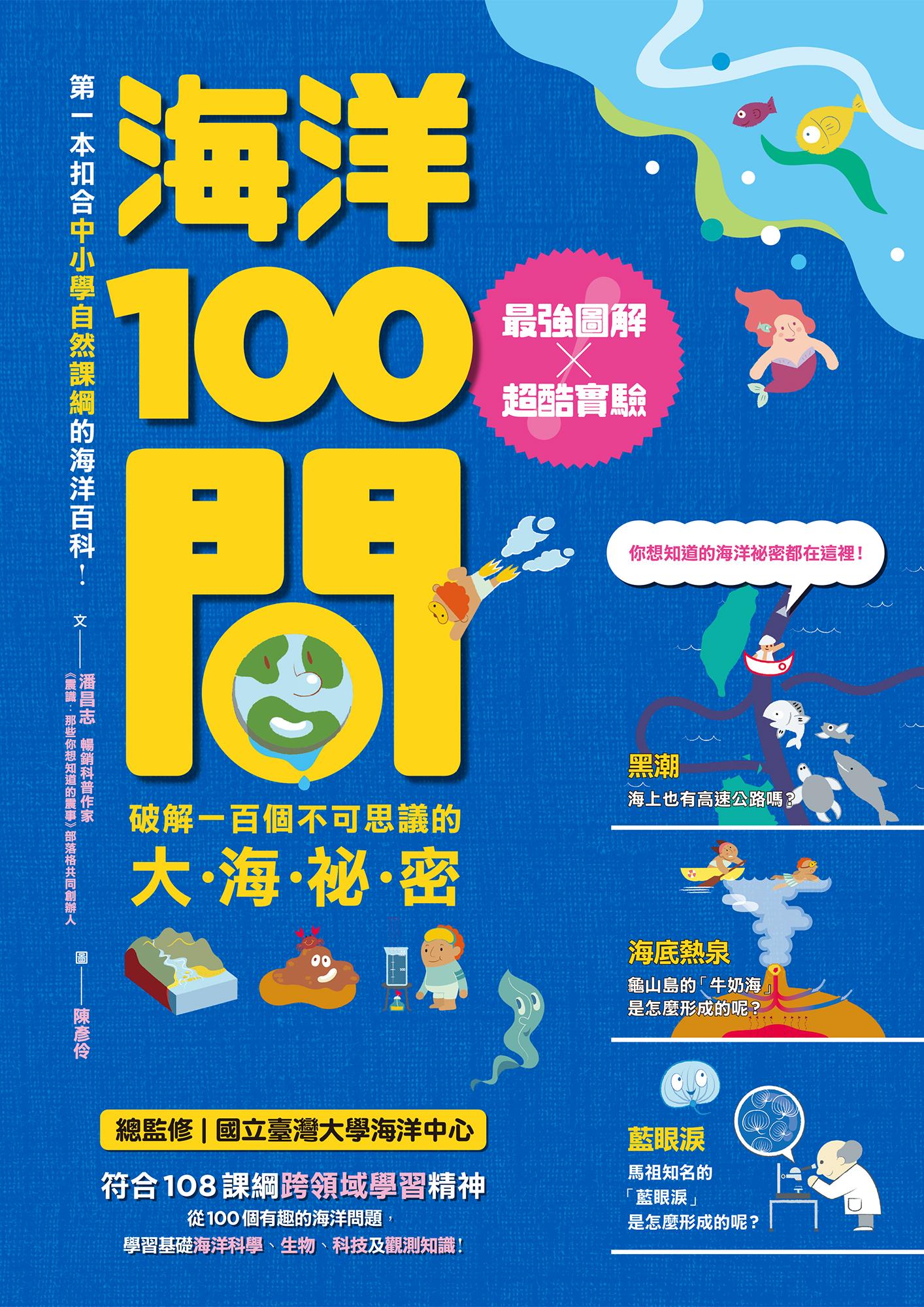 海洋100問：最強圖解X超酷實驗 破解一百個不可思議的大海祕密