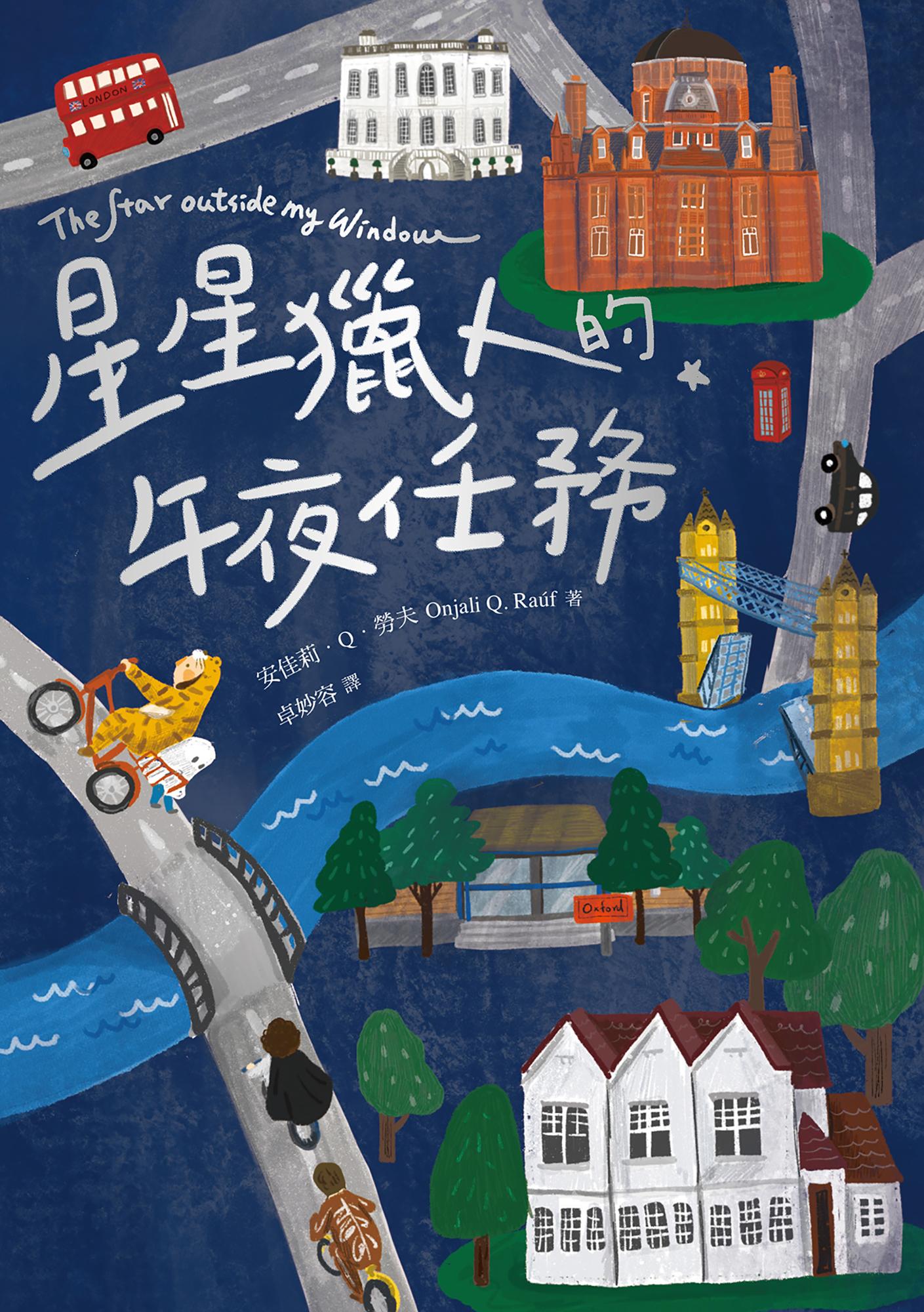 星星獵人的午夜任務