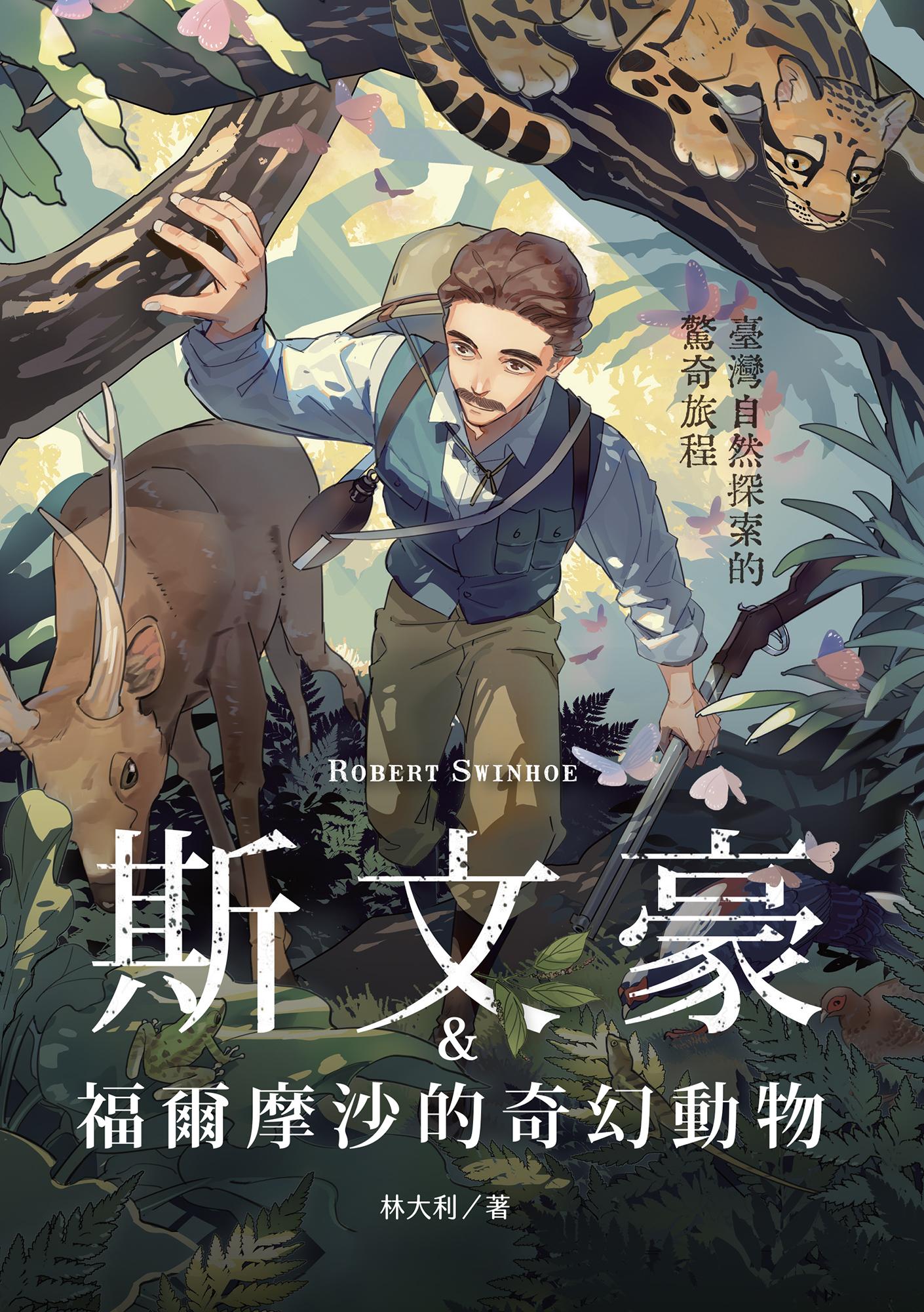 斯文豪與福爾摩沙的奇幻動物：臺灣自然探索的驚奇旅程