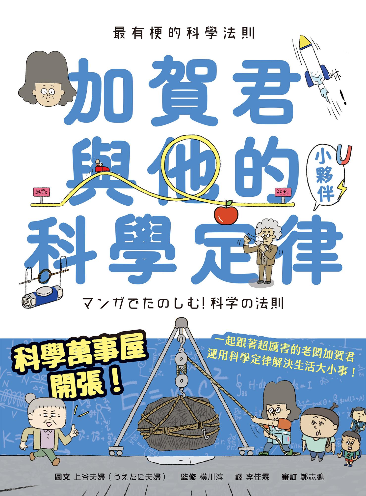 最有梗的科學法則：加賀君與他的科學定律小伙伴