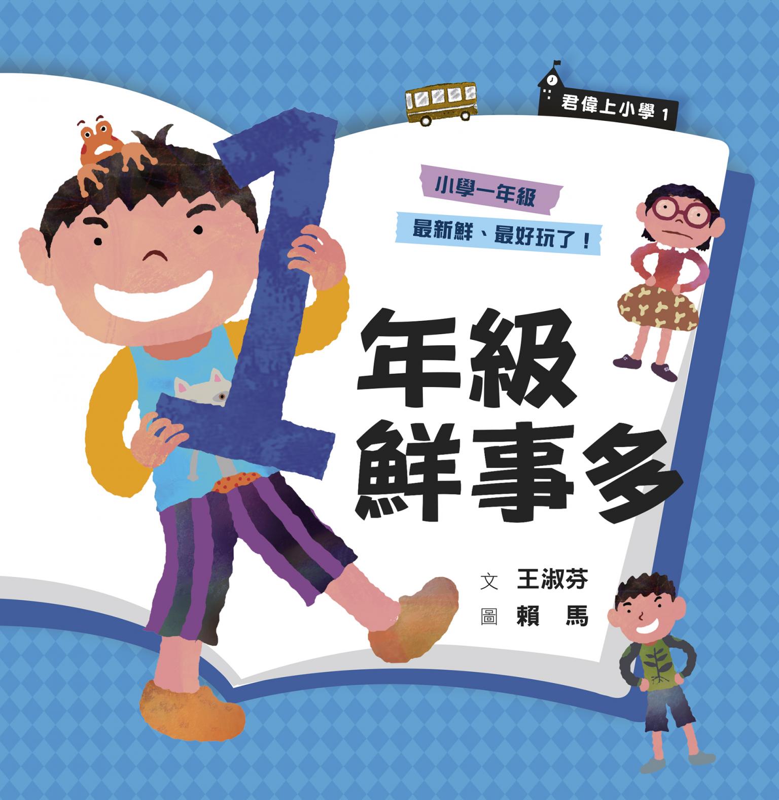 君偉上小學1：一年級鮮事多（30週年暢銷紀念版）