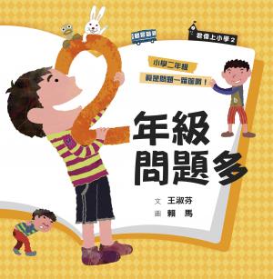 君偉上小學2：二年級問題多（30週年暢銷紀念版）
