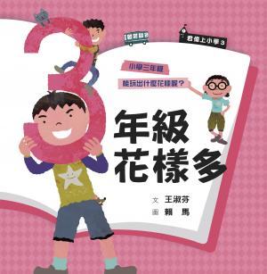 君偉上小學3：三年級花樣多（30週年暢銷紀念版）