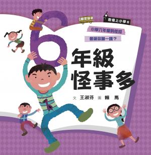 君偉上小學6：六年級怪事多（30週年暢銷紀念版）
