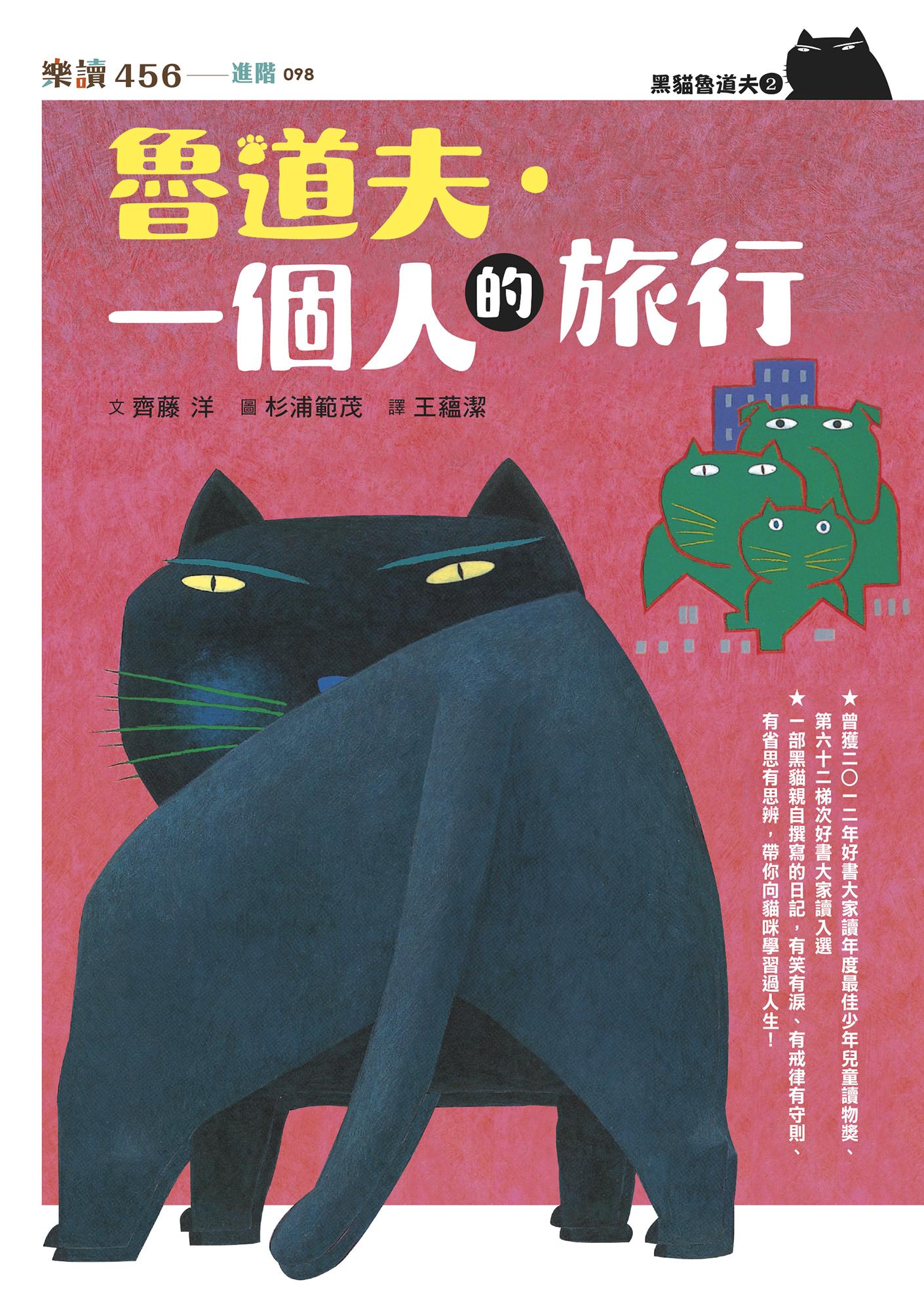 黑貓魯道夫2：魯道夫．一個人的旅行（暢銷百萬國民童書上市10週年紀念版）