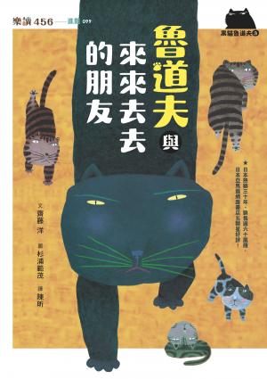 黑貓魯道夫3：魯道夫與來來去去的朋友（暢銷百萬國民童書上市10週年紀念版）