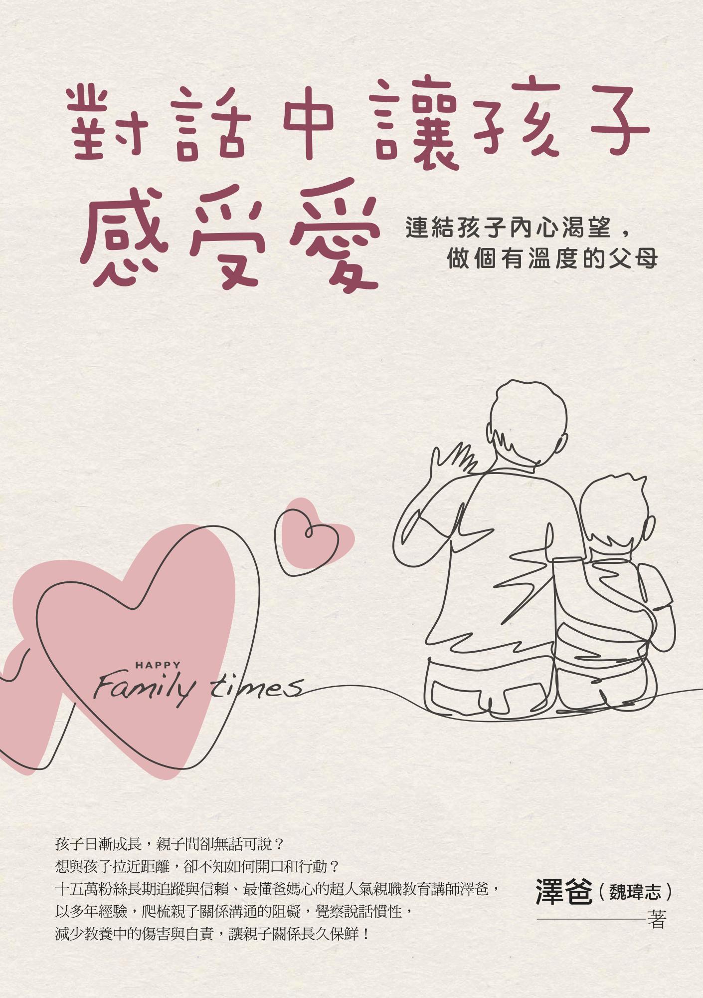 對話中讓孩子感受愛：連結孩子內心渴望，做個有溫度的父母