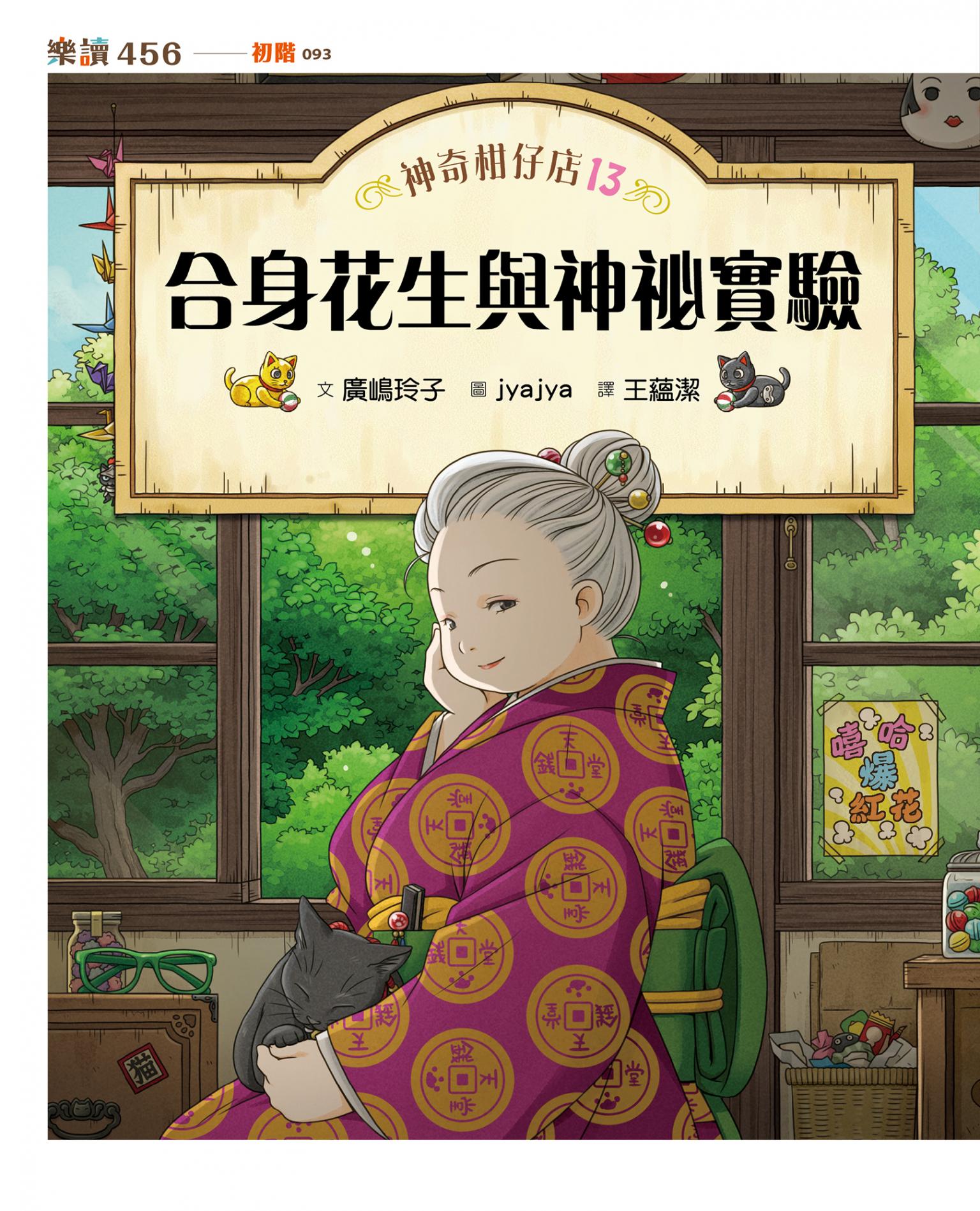 神奇柑仔店13：合身花生與神祕實驗