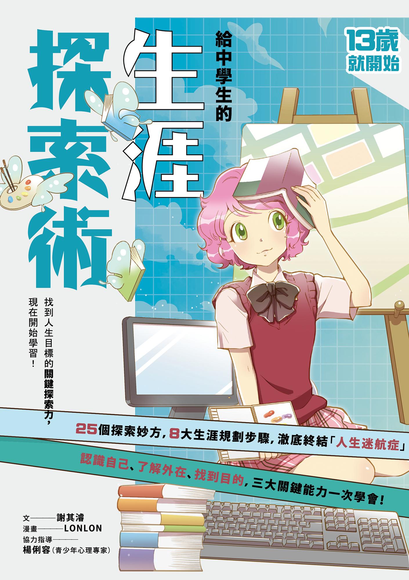13歲就開始-給中學生的生涯探索術：找到人生目標的關鍵探索力，現在開始學習！（新版）