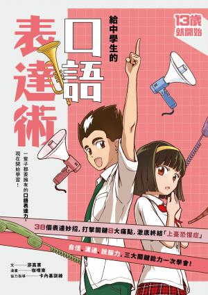 13歲就開始-給中學生的口語表達術：一輩子都要擁有的口語表達力，現在開始學習！（新版）