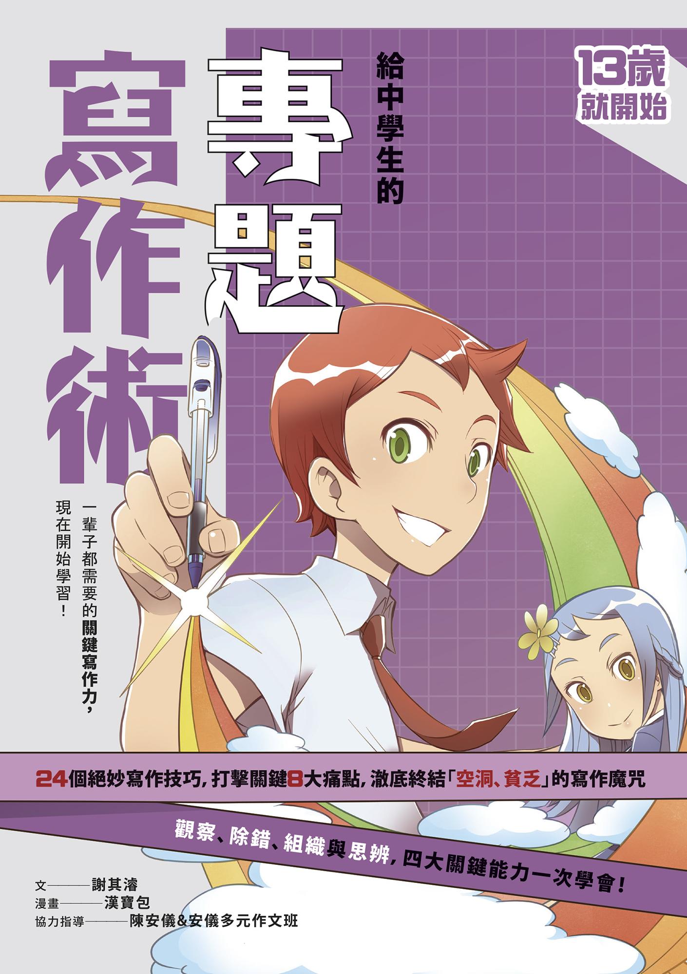 13歲就開始-給中學生的專題寫作術：一輩子都需要的關鍵寫作力，現在開始學習！（新版）
