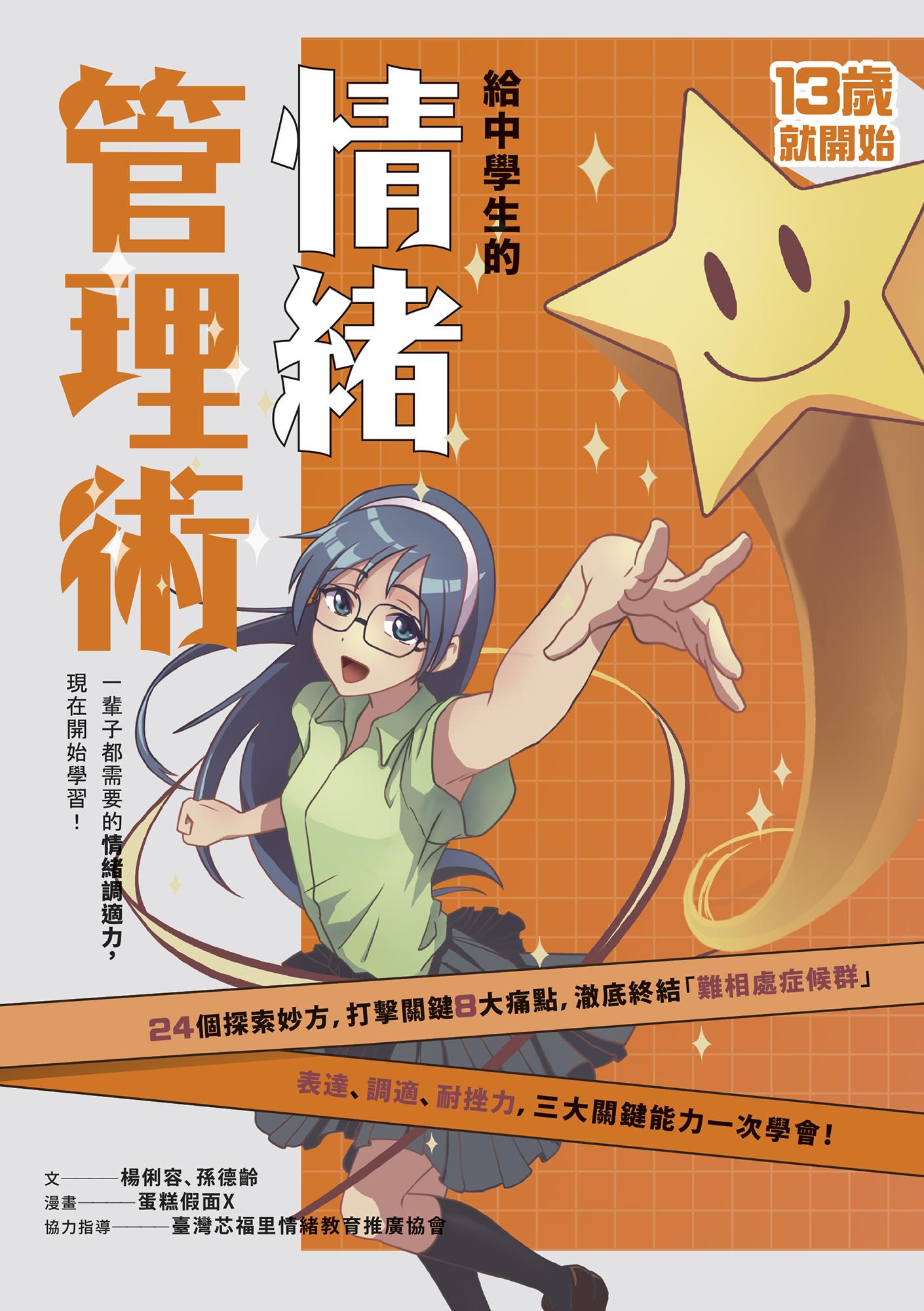 13歲就開始-給中學生的情緒管理術：一輩子都需要的情緒調適力，現在開始學習！（新版）