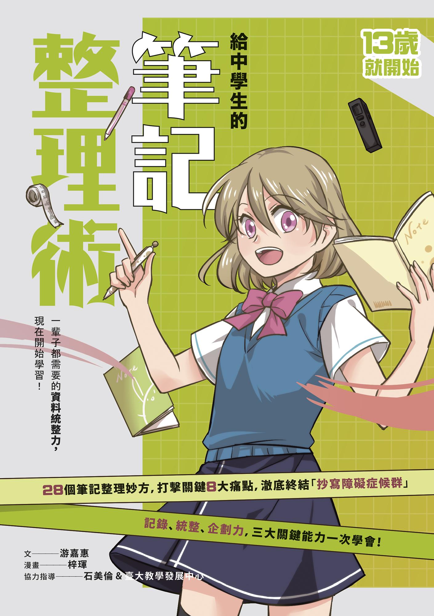 13歲就開始-給中學生的筆記整理術：一輩子都需要的資料統整力，現在開始學習！（新版）