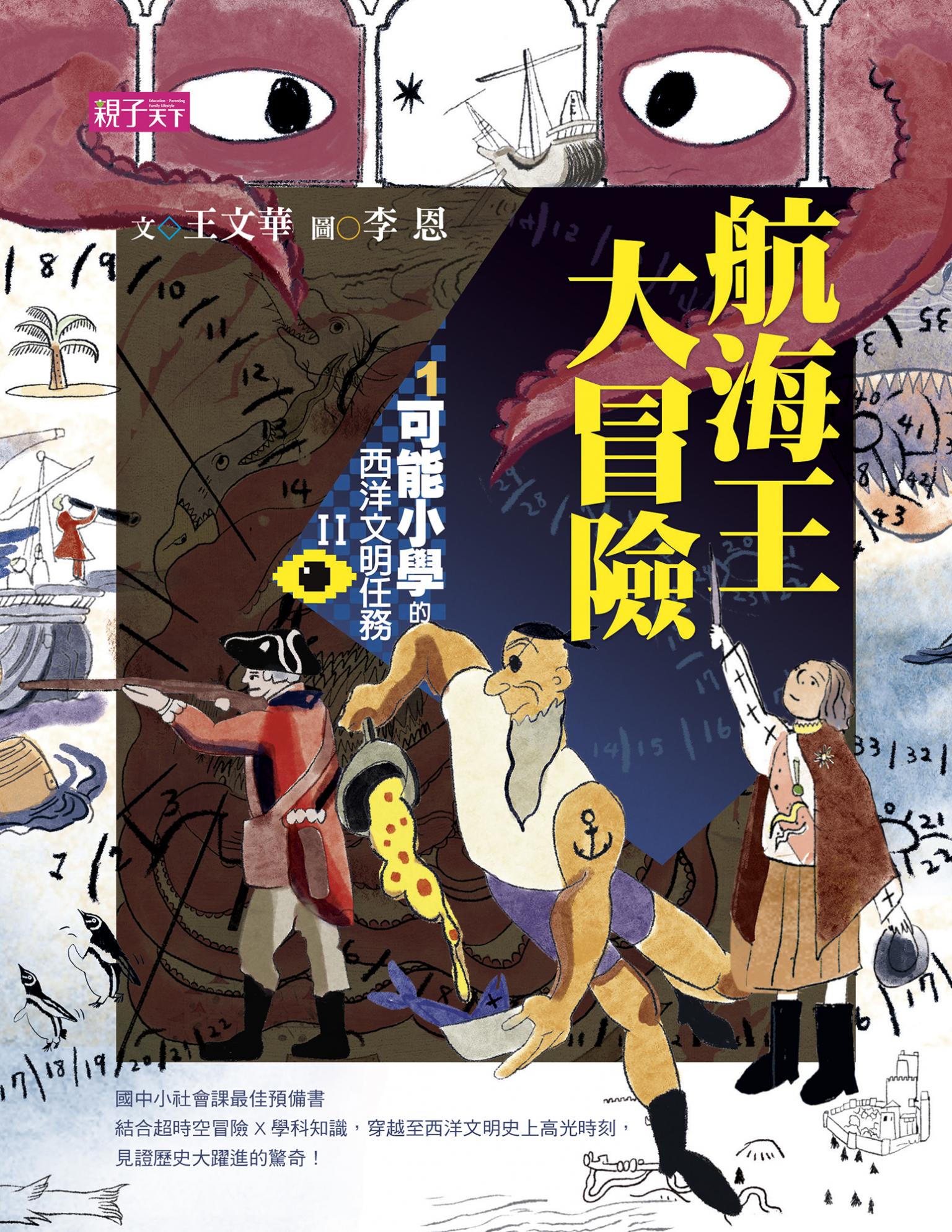 【可能小學的西洋文明任務Ⅱ】1航海王大冒險