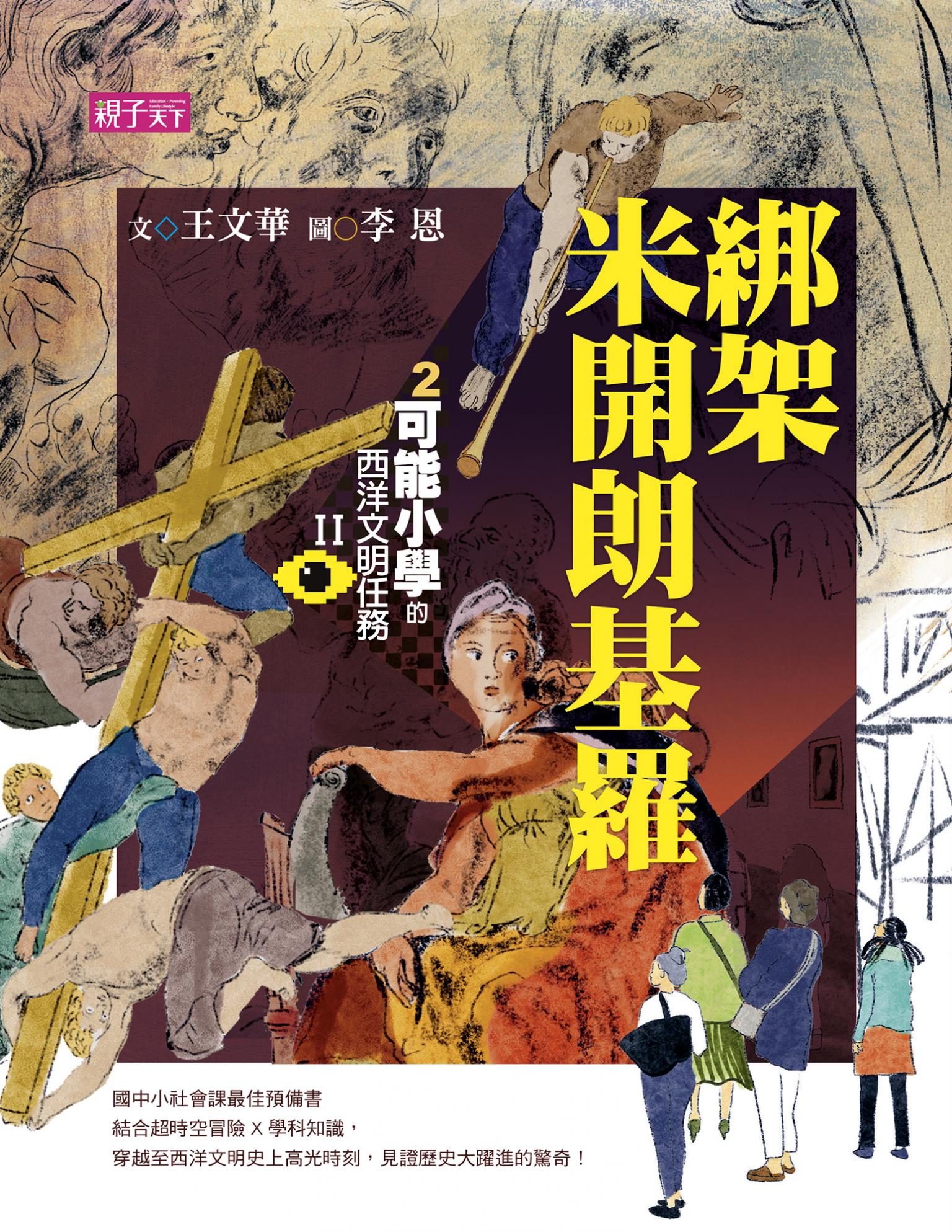 【可能小學的西洋文明任務Ⅱ】2綁架米開朗基羅