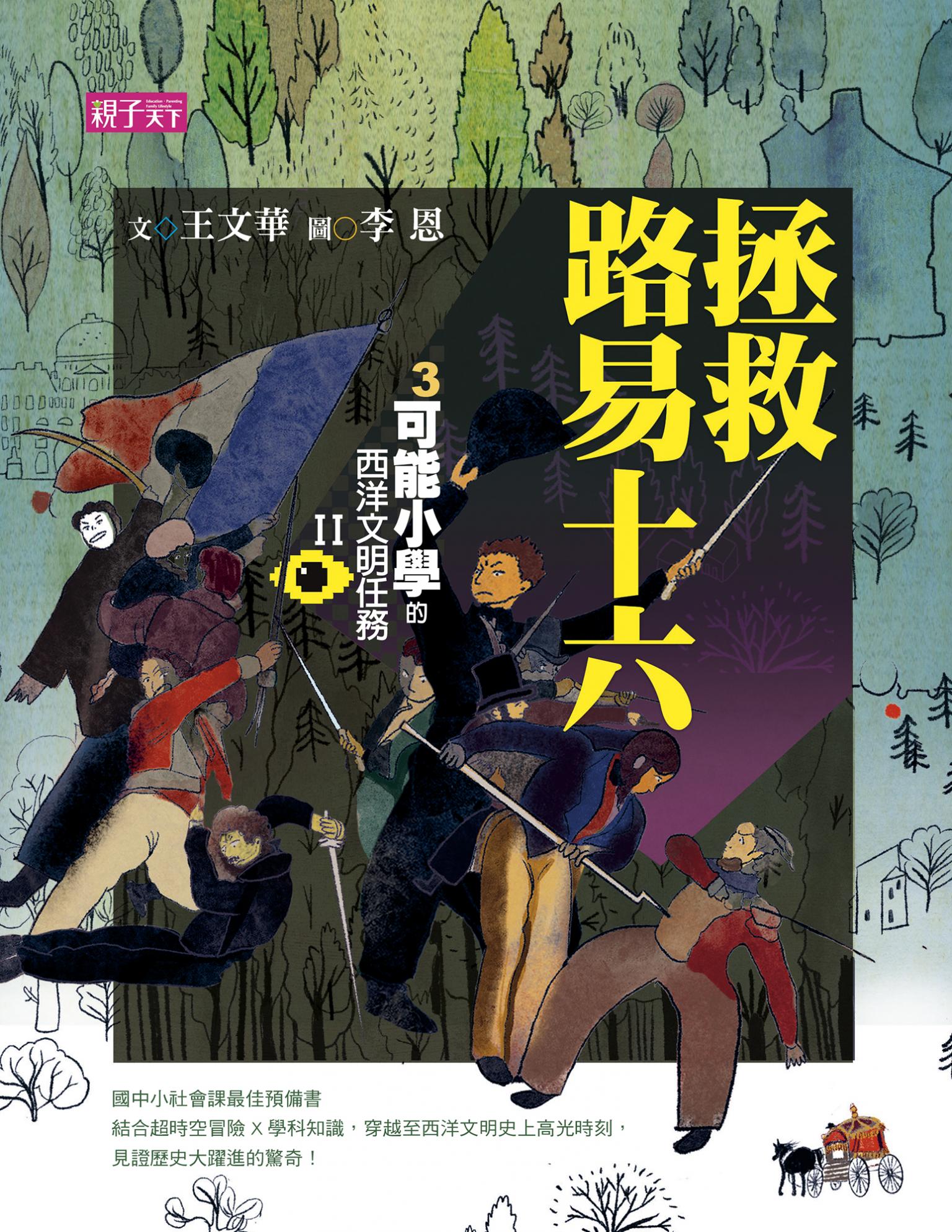 【可能小學的西洋文明任務Ⅱ】3拯救路易十六