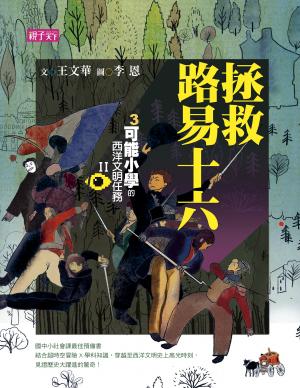【可能小學的西洋文明任務Ⅱ】3拯救路易十六