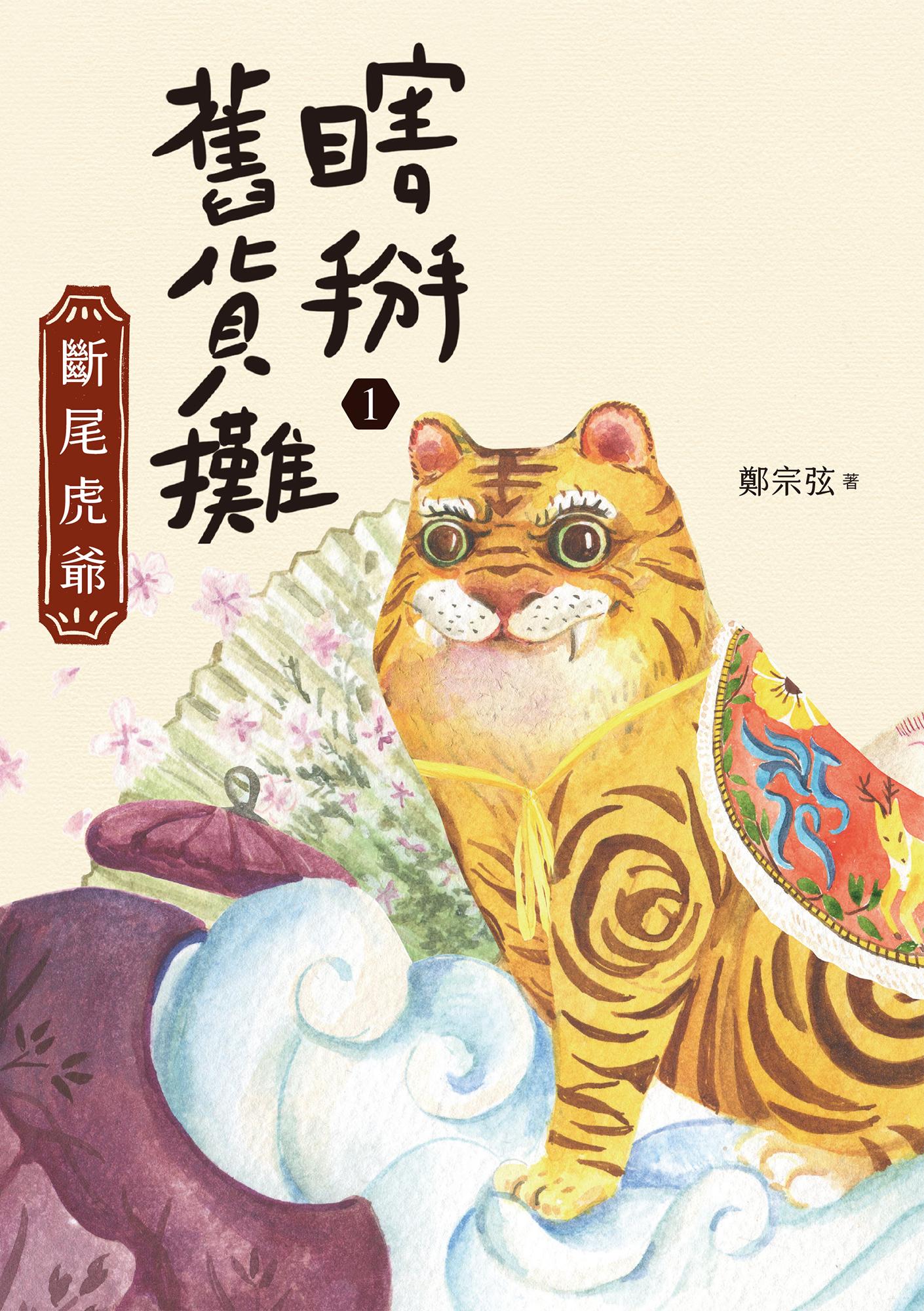 瞎掰舊貨攤1：斷尾虎爺