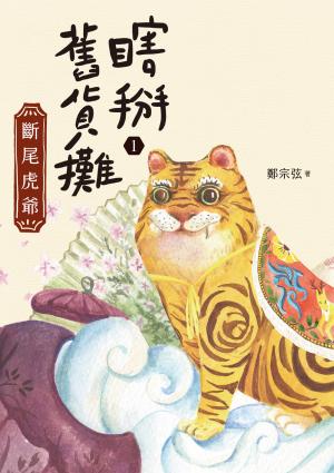 瞎掰舊貨攤1：斷尾虎爺