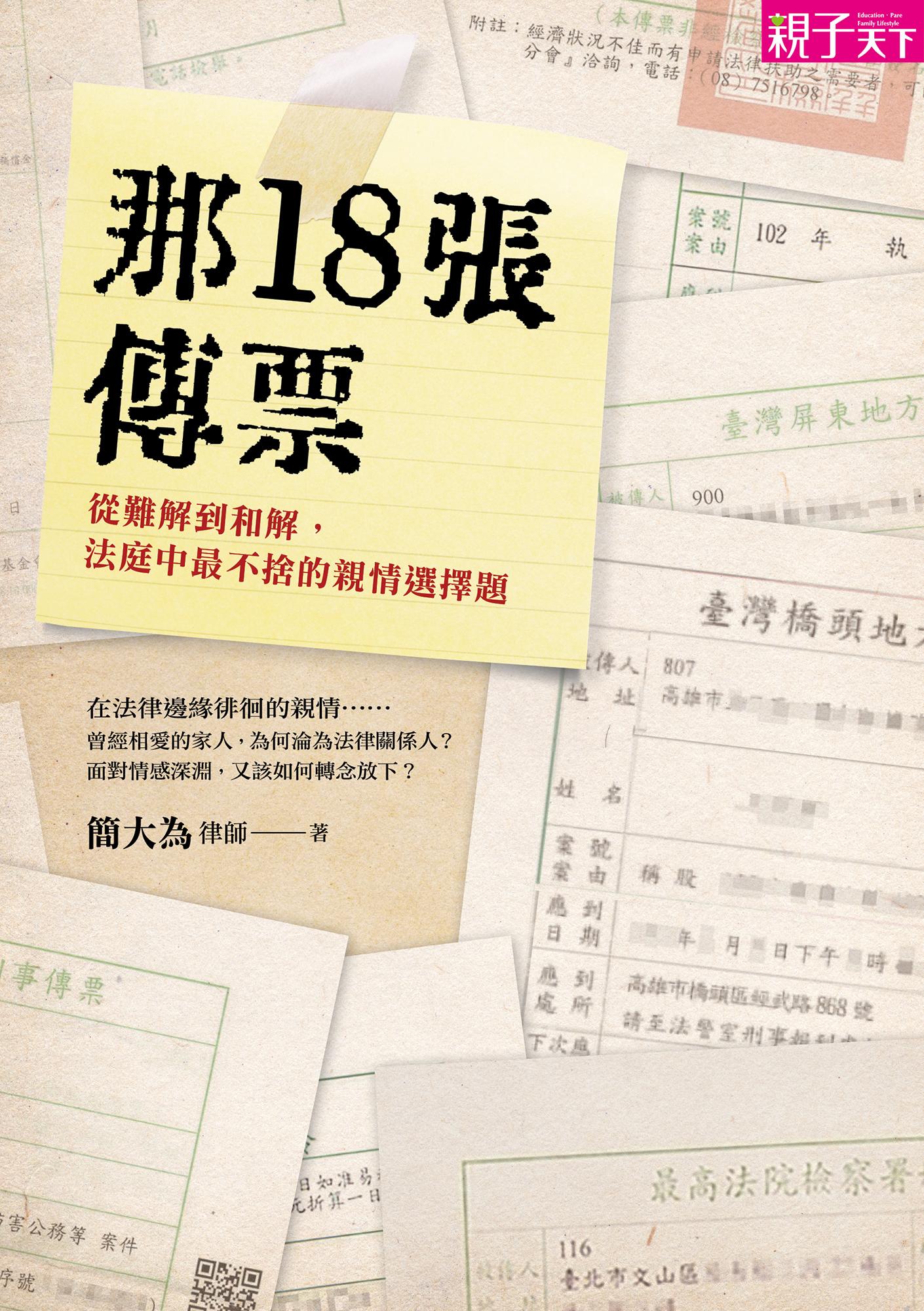 那18張傳票：從難解到和解，法庭中最不捨的親情選擇題