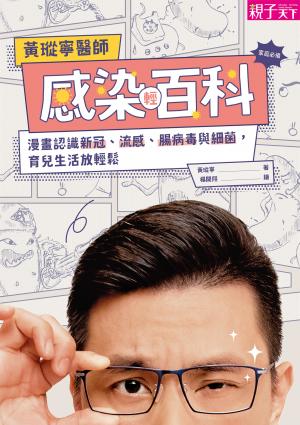 黃瑽寧醫師感染輕百科：漫畫認識新冠、流感、腸病毒與細菌，育兒生活放輕鬆