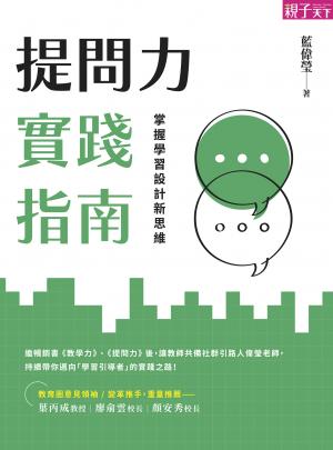 提問力實踐指南：掌握學習設計新思維