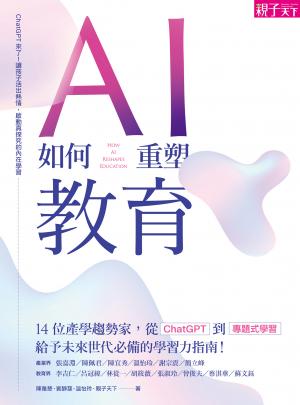 AI如何重塑教育：ChatGPT來了！讓孩子活出熱情，啟動真探究的內在學習