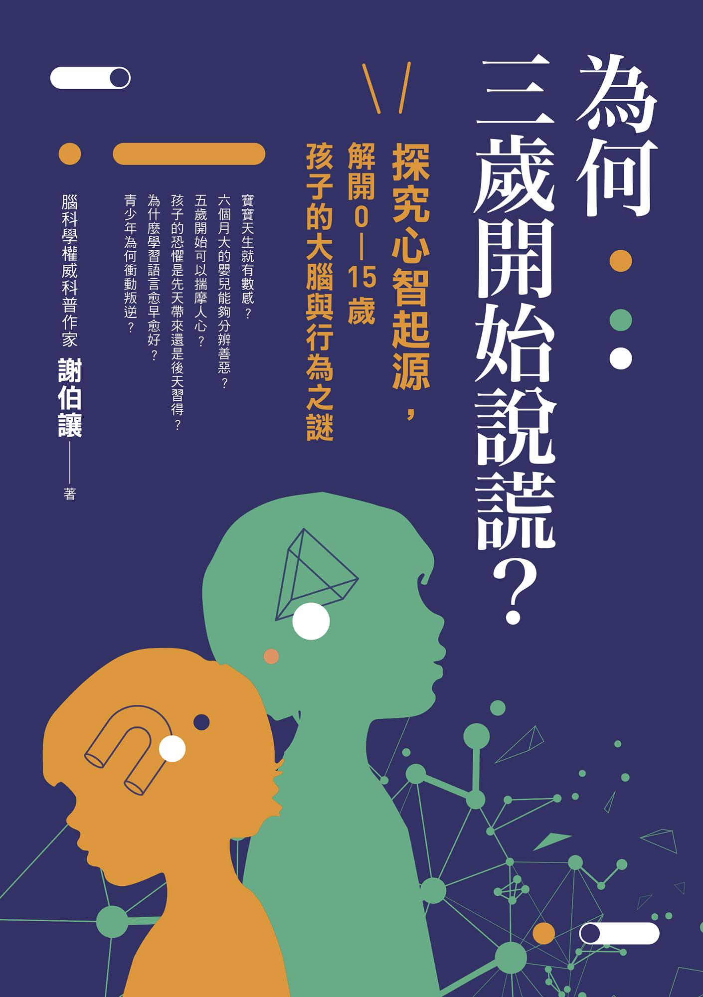 為何三歲開始說謊？：探究心智起源，解開0-15歲孩子的大腦與行為之謎