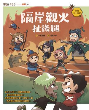 奇想三十六計2：隔岸觀火扯後腿