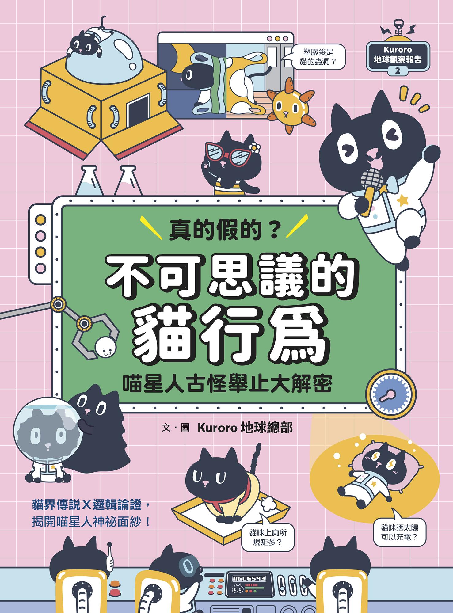 Kuroro 地球觀察報告2：真的假的？不可思議的貓行為