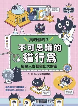 Kuroro 地球觀察報告2：真的假的？不可思議的貓行為