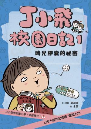 丁小飛校園日記1：時光膠囊的祕密（十週年紀念版）