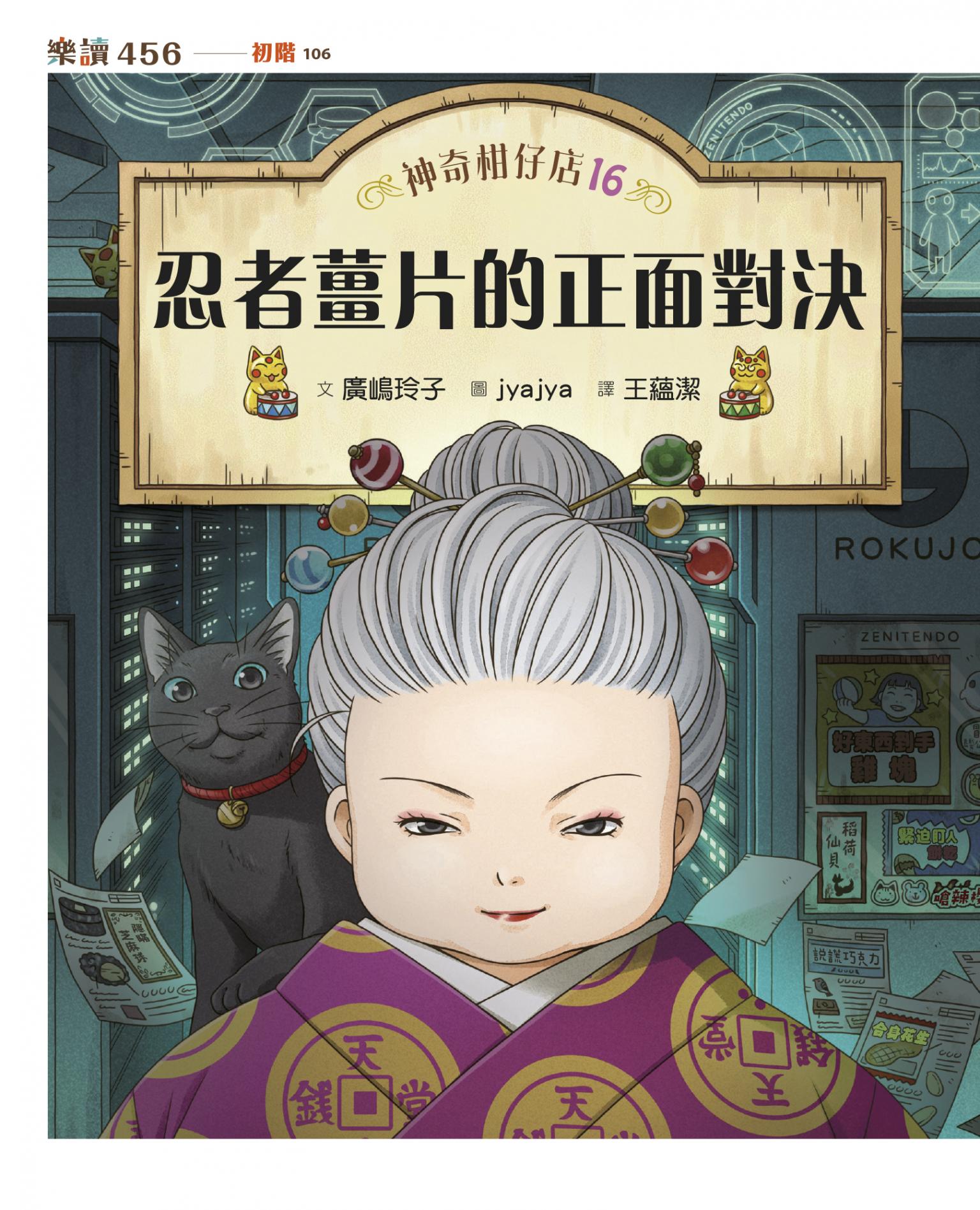 神奇柑仔店16：忍者薑片的正面對決