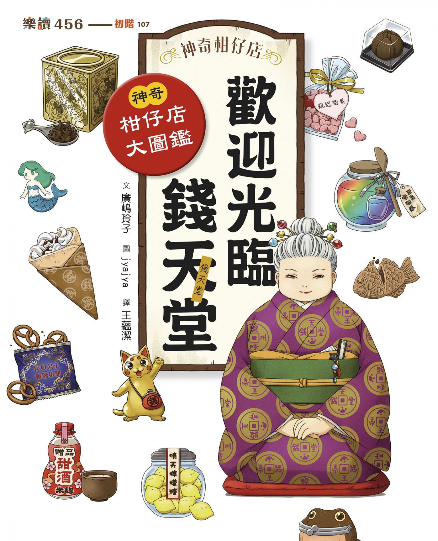 神奇柑仔店系列：歡迎光臨錢天堂 神奇柑仔店大圖鑑