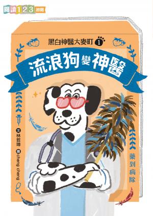 黑白神醫大麥町1：流浪狗變神醫