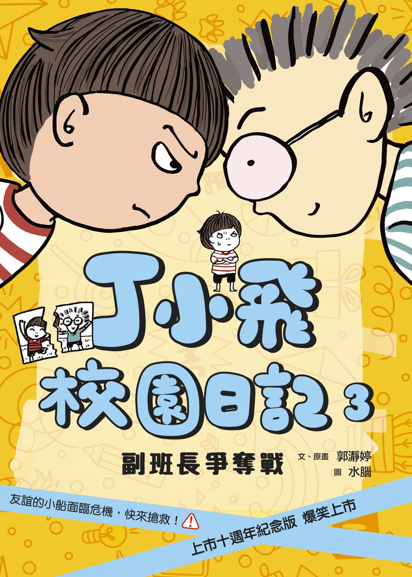 丁小飛校園日記3：副班長爭奪戰（十週年紀念版）