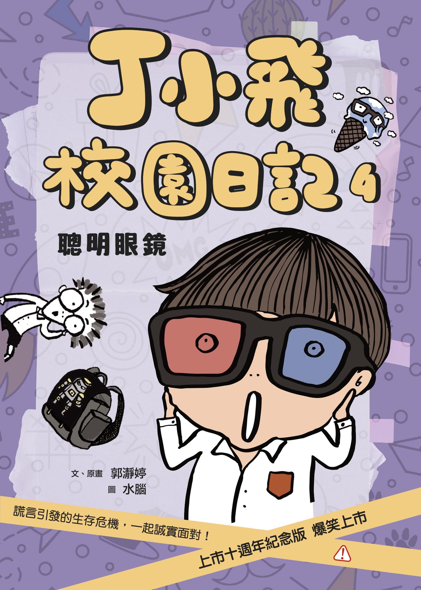 丁小飛校園日記4：聰明眼鏡（十週年紀念版）
