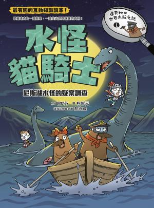 達克比與世界未解之謎1：水怪貓騎士：尼斯湖水怪的疑案調查