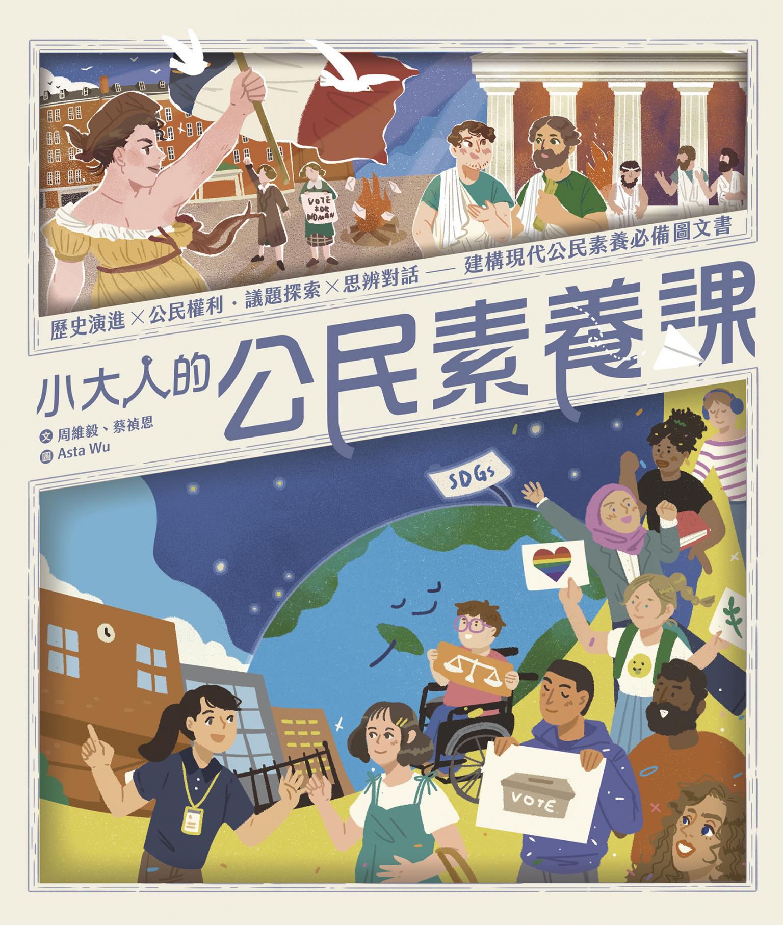 小大人的公民素養課：公民權利 X 思辨探究──建構現代公民素養必備圖文知識書