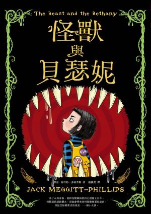 怪獸與貝瑟妮
