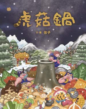 虎菇鍋