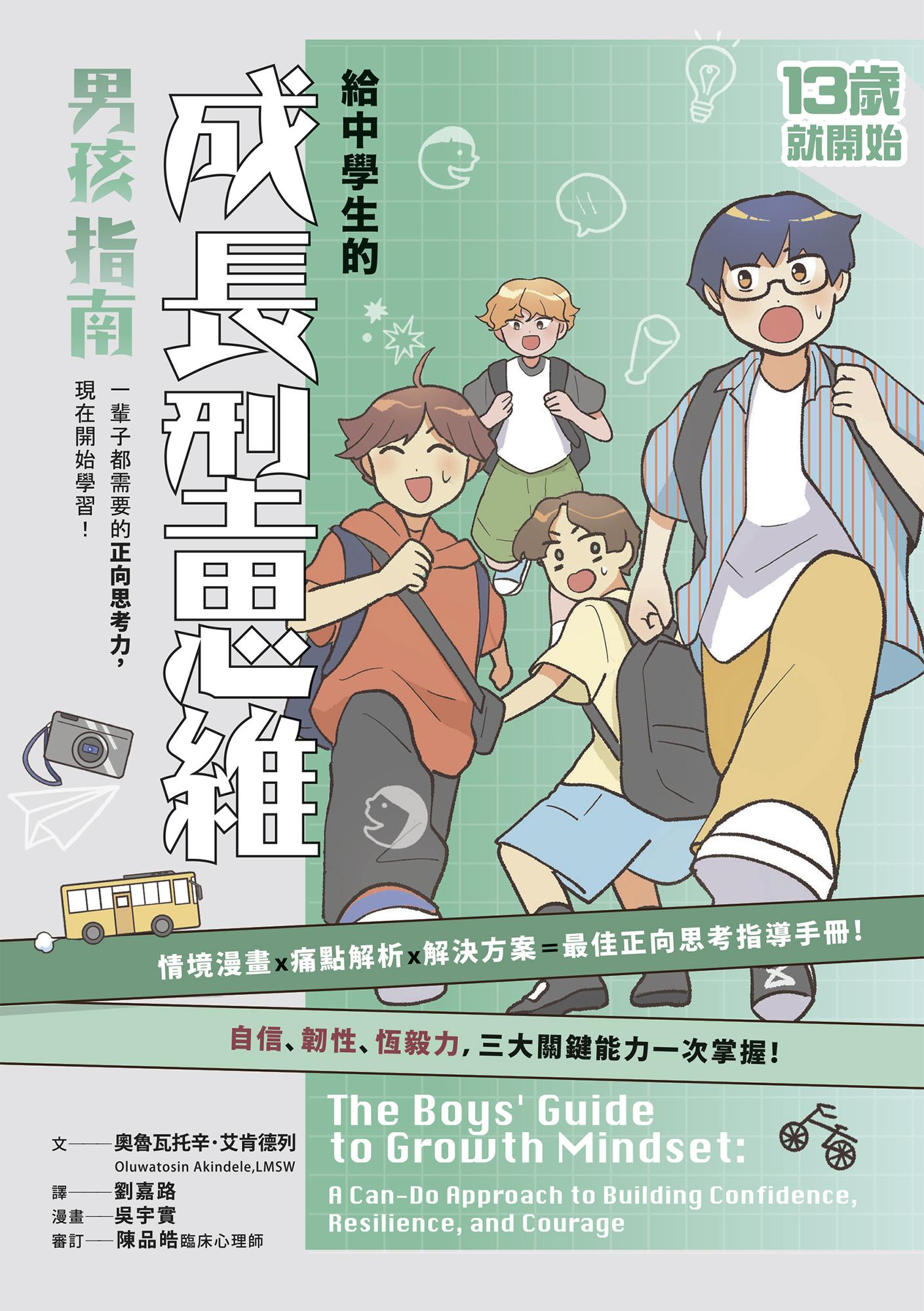 13歲就開始：給中學生的成長型思維（男孩指南）：一輩子都需要的正向思考力，現在開始學習！