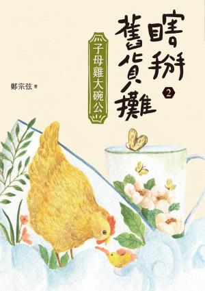 瞎掰舊貨攤2：子母雞大碗公